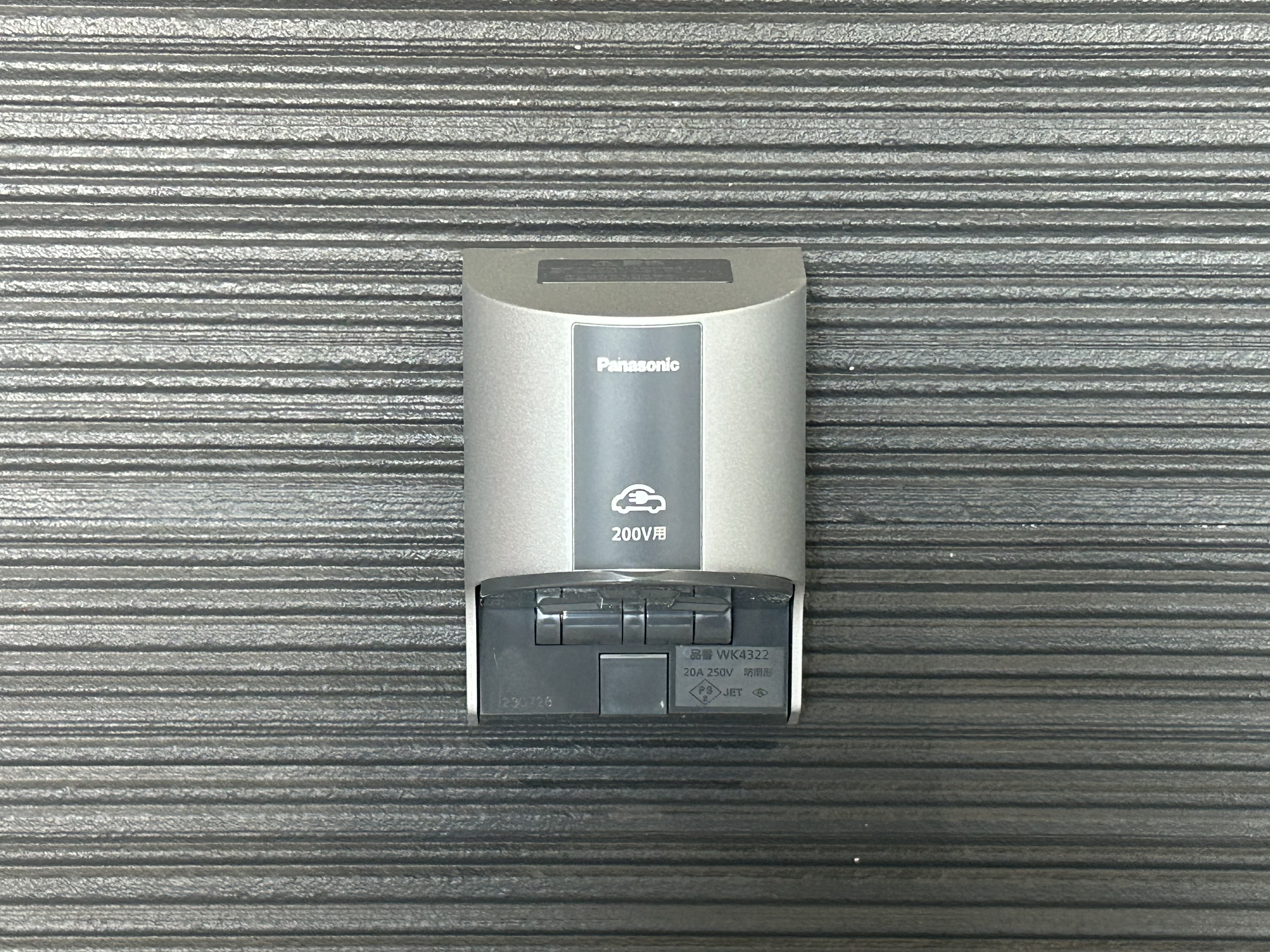 200VのEV専用充電コンセント
